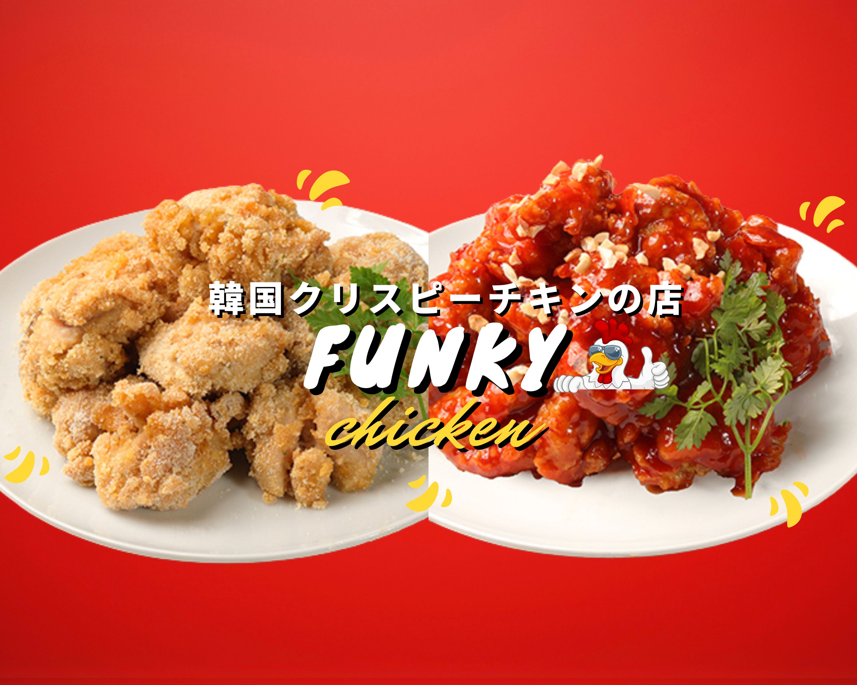 韓国クリスピーチキン Funky Chicken