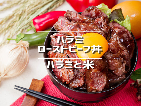ハラミとローストビーフ丼 ハラミと米