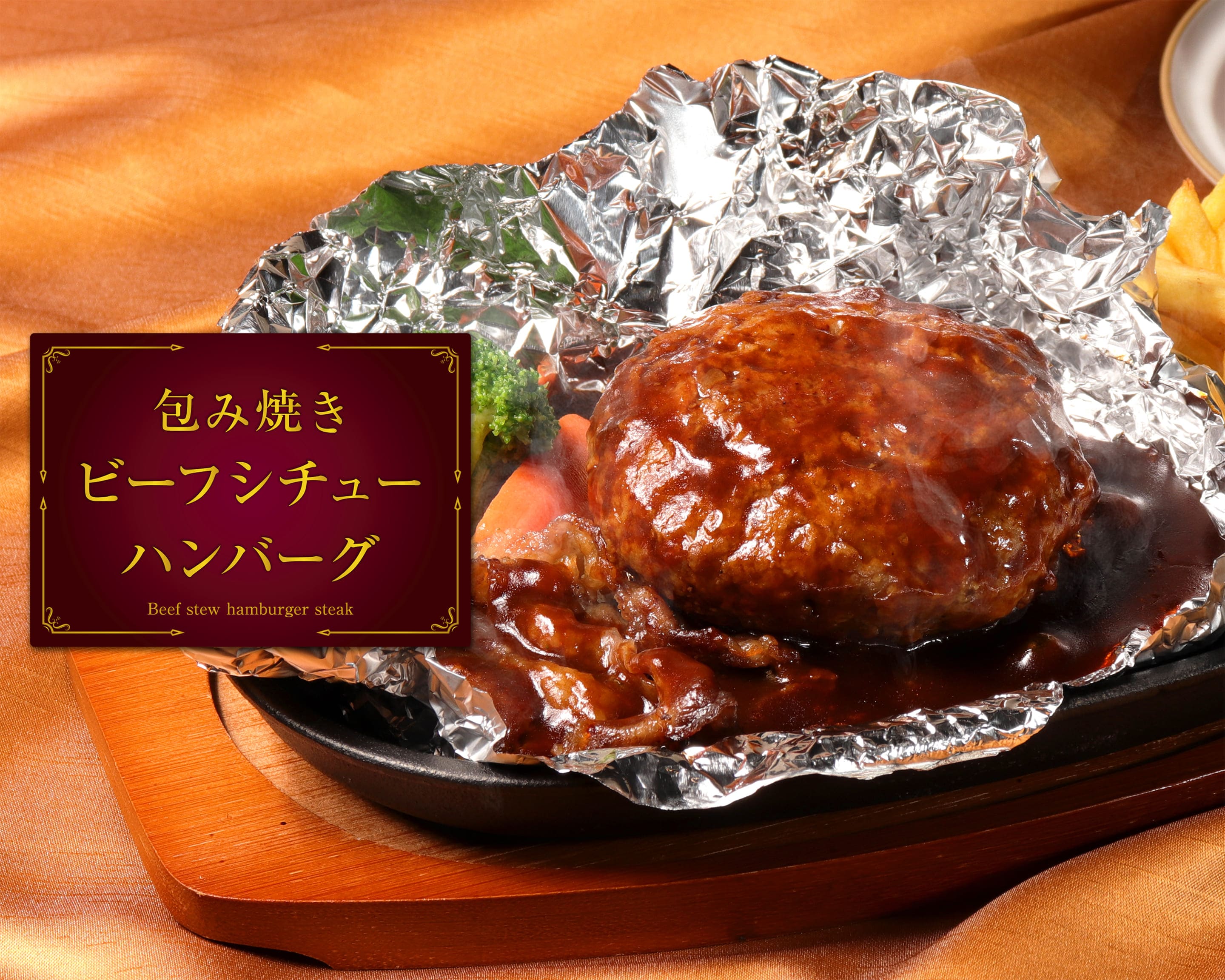 ビーフシチュー包み焼きハンバーグ キッチンよこた