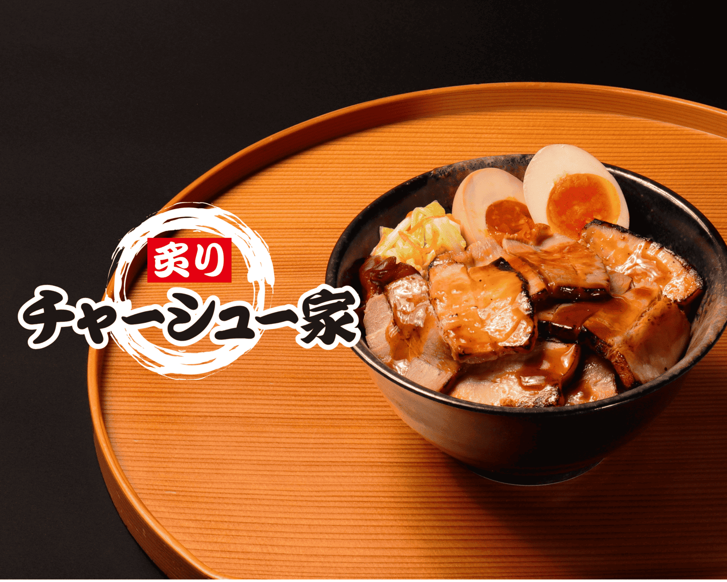 炙りチャーシュー家