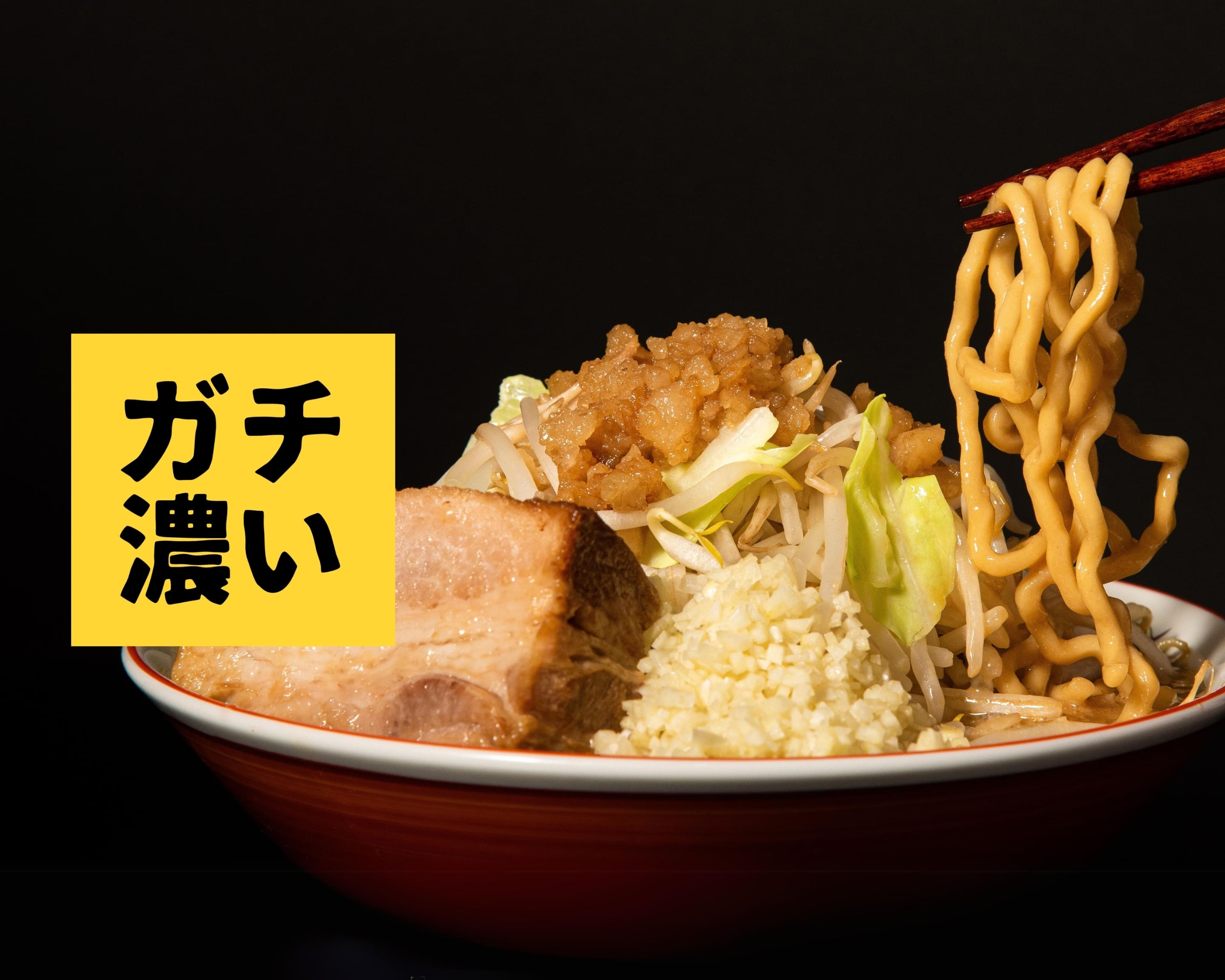 ガチで濃いヤツ