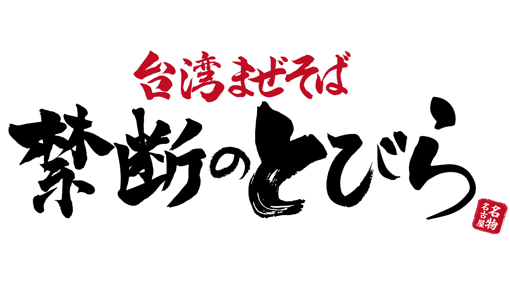 台湾まぜそば禁断のとびら