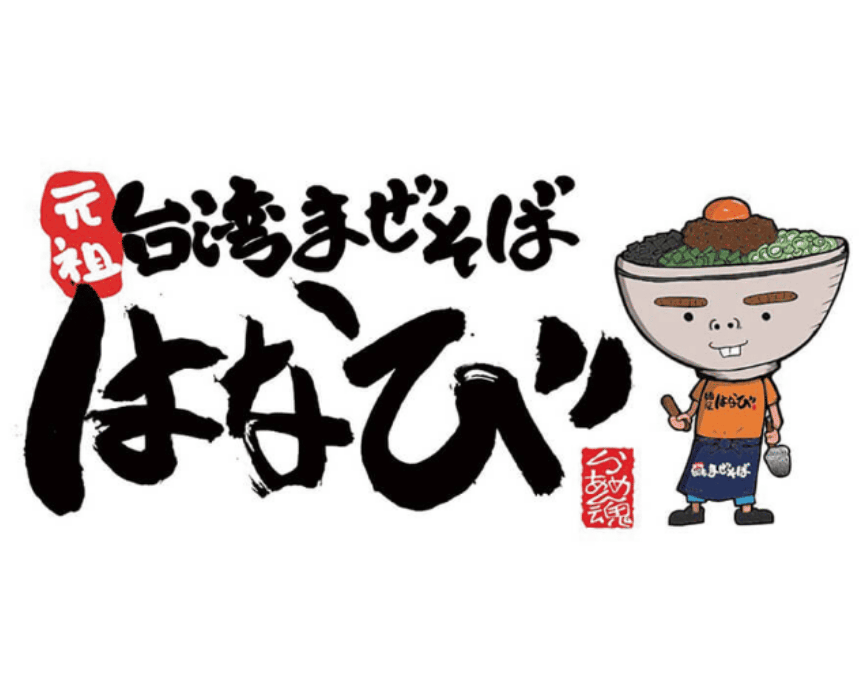 台湾まぜそばはなび