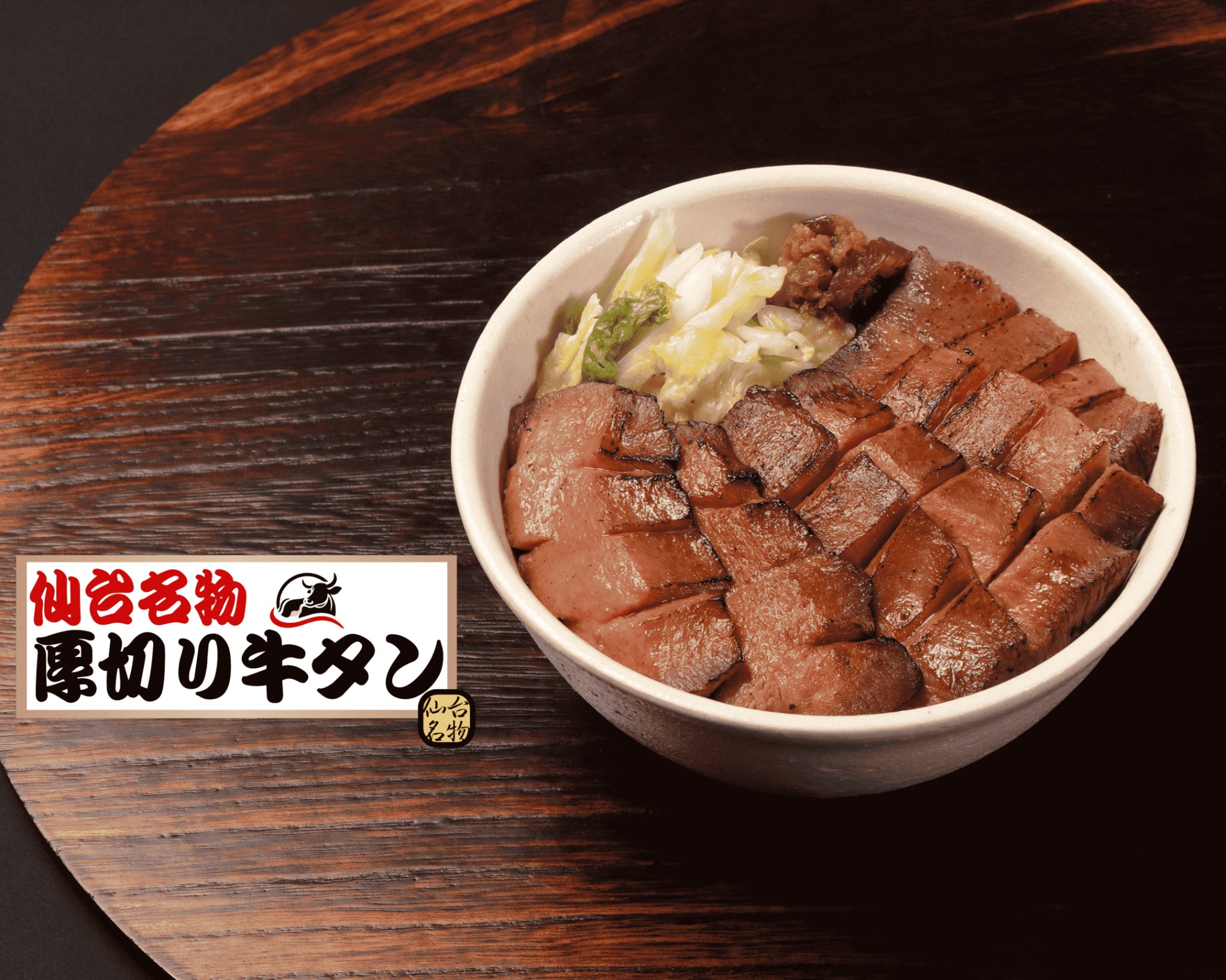 仙台名物厚切り牛タン丼　牛タン本家
