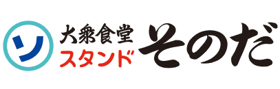 大衆食堂スタンドそのだ
